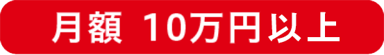 企業版ARROWSサポーター：月額10万円以上プラン