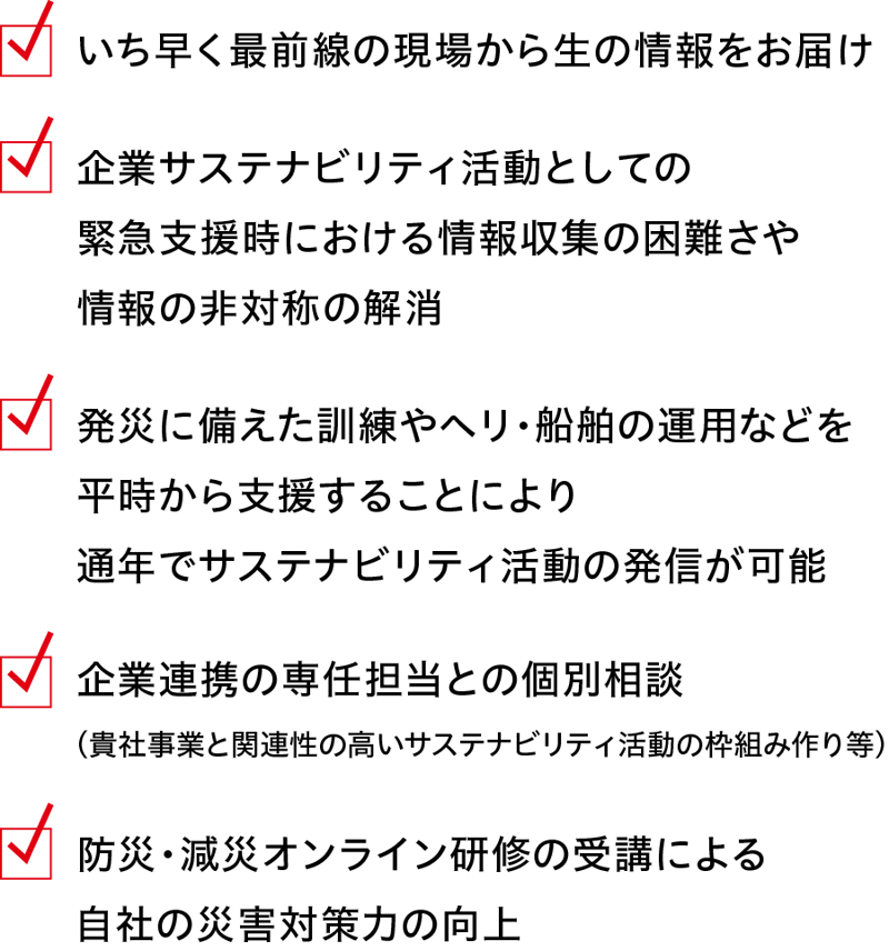 企業サステナビリティ活動としての緊急支援時における情報収集