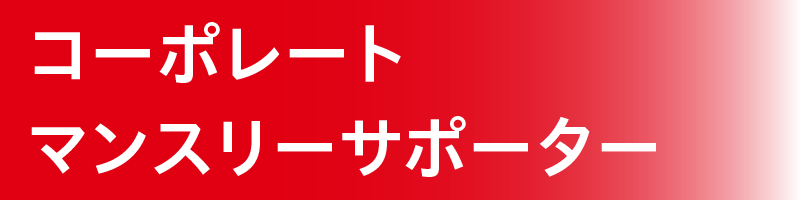 企業版ARROWSサポーター