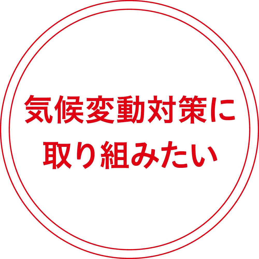 気候変動対策に取り組みたい