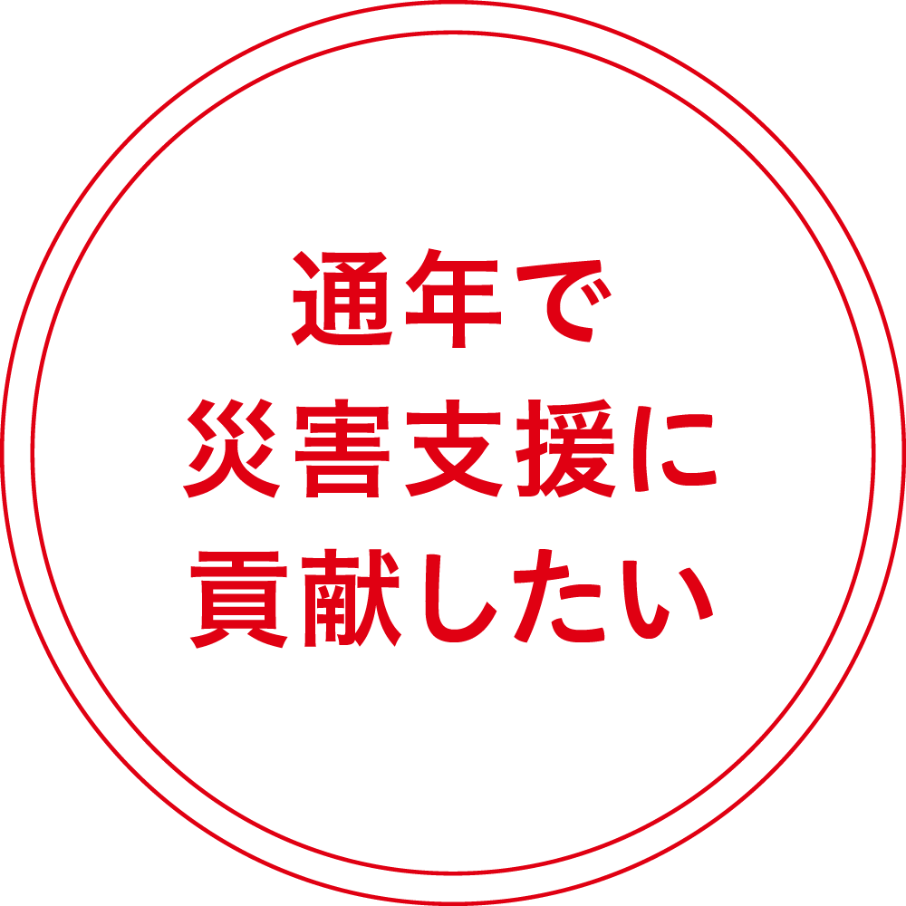 通年で災害支援に貢献したい