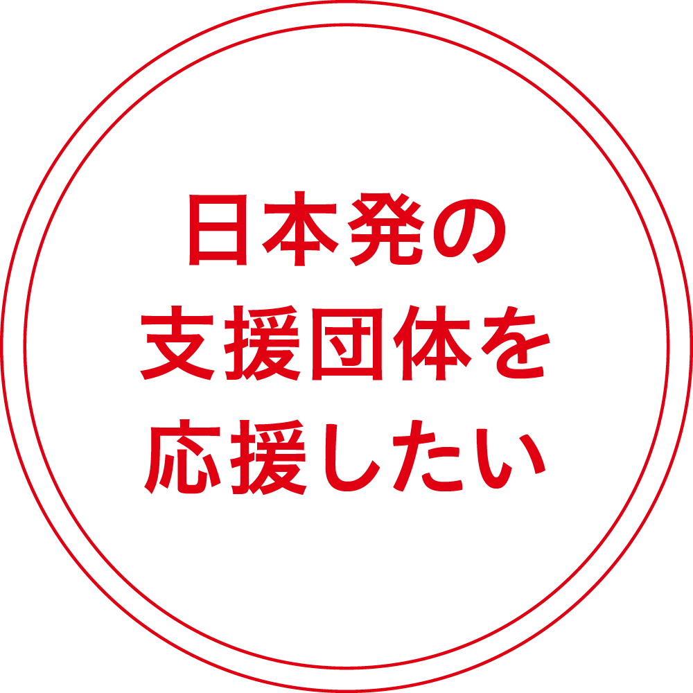 日本発の支援団体を応援したい